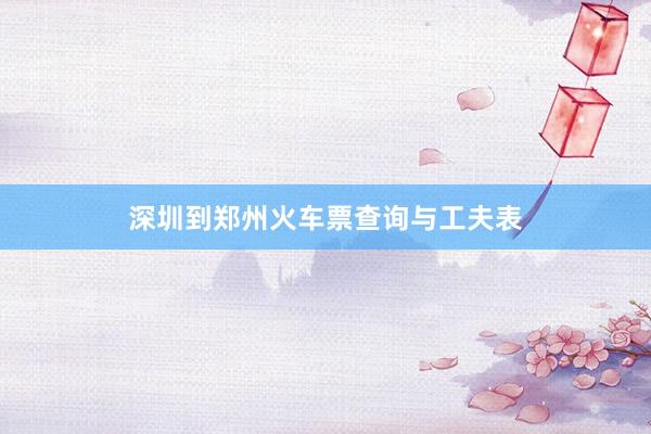 深圳到郑州火车票查询与工夫表